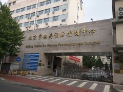 北京市疾病預防控制中心消毒實驗