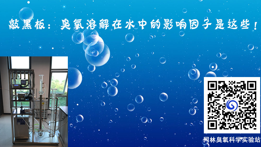 臭氧溶解在水中的影響因子有哪些？